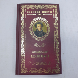 Книга "Великие поэты. А.С. Пушкин"